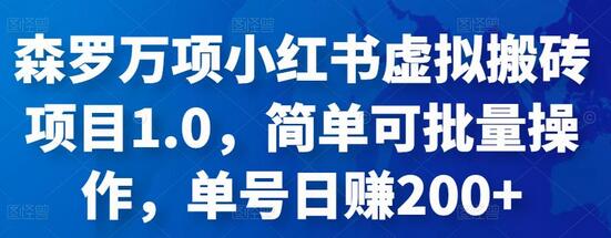 森罗万项小红书虚拟搬砖项目1.0，简单可批量操作，单号日赚200+-冒泡网
