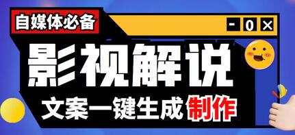 【自媒体必备】影视解说文案自动生成器【脚本+详细教程】-冒泡网