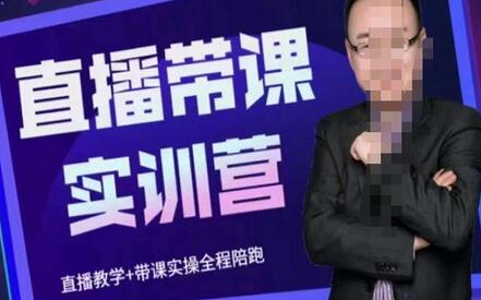 赵焱·抖音直播带课实训营,找对方法少走弯路,一边学习一边实操-冒泡网