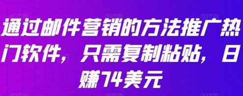 通过邮件营销的方法推广热门软件，只需复制粘贴，日赚74美元-冒泡网
