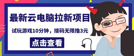 最新云电脑平台拉新撸3元项目，10分钟账号，可批量操作【详细视频教程】-冒泡网