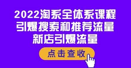 2022淘系全体系课程:引爆搜索和推荐流量,新店引爆流量-冒泡网