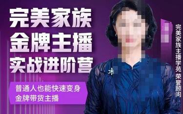 金星完美家族金牌主播实战进阶营,普通人也能快速变身金牌带货主播-冒泡网
