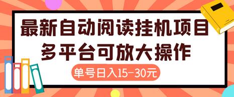 【高端精品】外面卖399的微信阅读阅览挂机项目,单号一天15~30元【脚本+详细教程】-冒泡网