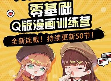 阿肯绘·零基础Q版漫画训练营,万物皆可Q萌,绘画小白轻松入门-冒泡网