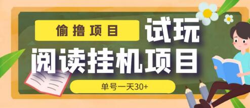 外面收费998的试玩阅读协议挂机项目,单号一天30+【脚本+教程】-冒泡网
