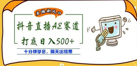 外面收费888的抖音AE无人直播项目,号称日入500+,十分钟学会,隔天出结果-冒泡网