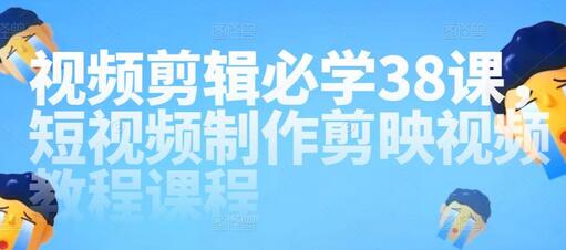 视频剪辑必学38课，短视频制作剪映视频教程课程-冒泡网