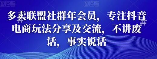 多卖联盟社群年会员,专注抖音电商玩法分享及交流,不讲废话,事实说话-冒泡网