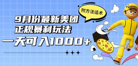 2022年9月份最新美团正规暴利玩法，一天可入1000+【附方法话术】-冒泡网