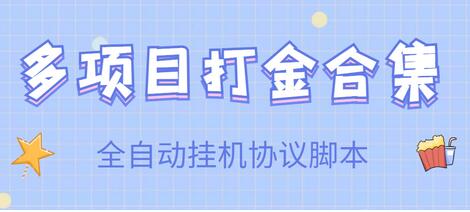 外面收费499各种项目全自动挂机脚本【脚本+详细教程】-冒泡网