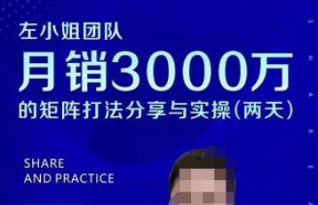 左小姐团队2天线下课，月销3000万矩阵打法分享与实操（两天音频➕思维导图）-冒泡网