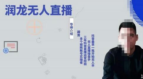 润龙抖音无人直播实操课：可独立完成操作，一人一手机一电脑便可搞定-冒泡网