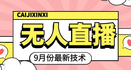 九月最新无人直播技术，轻松玩转无人直播-冒泡网