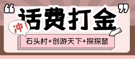 (探探鼠+石头村+创游天下)三合一话费打金脚本,号称一天一张话费卡【脚本+详细教程】-冒泡网