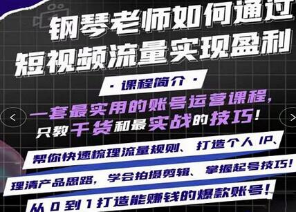 钢琴老师如何通过抖音实现盈利,一套最实用的账号运营课程,只教干货和最实战的技巧-冒泡网