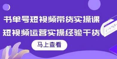 张小伟书单号短视频带货实操课,短视频运营实操经验干货分享-冒泡网