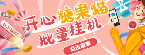 【高端精品】开心糖果猫脚本,可多号批量挂机,外面号称单号一天20【脚本+教程】-冒泡网