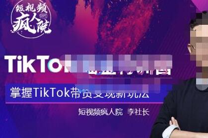 TikTokShop全球店带货训练营【更新9月份】,熟练操作TikTok带货变现最新玩法-冒泡网