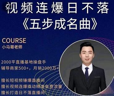 小马哥·视频连爆日不落直播间,视频连爆撬动精准免费流量-冒泡网