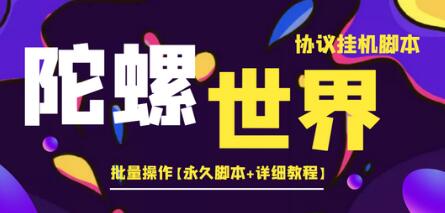 【高端精品】外面卖488的陀螺世界协议,批量操作【脚本+教程】-冒泡网