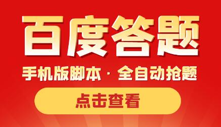 最新版百度答题手机版脚本,半自动脚本(全自动辅助抢题,手动答题)-冒泡网