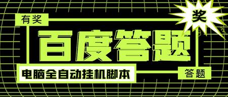 最新百度答题全自动挂机项目,单号一天50+【电脑全自动脚本+详细操作教程】-冒泡网
