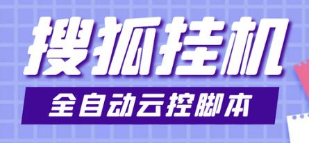 【全网首发】最新群控版搜狐视频全自动挂机脚本，号称单窗口一天5+【脚本+详细教程】-冒泡网