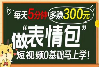 表情包短视频变现项目，短视频0基础马上学，月入10000如此简单-冒泡网