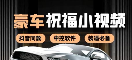 某音直播同款小视频劳斯莱斯中控改名视频汽车豪车祝福(附软件)-冒泡网