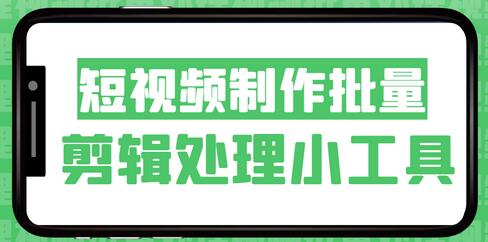 六十四视频处理工具，快速批量剪辑视频有我就够了-冒泡网