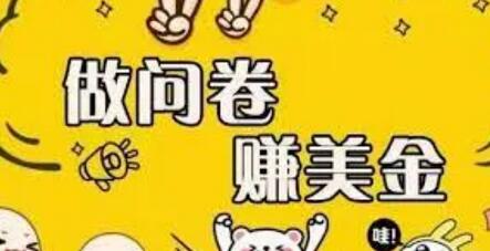 外边收费四五千的国外问卷调查项目,单人一天操作100美刀,真正的搬砖项目!-冒泡网