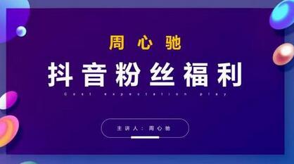 周心驰抖音粉丝专属福利,抖音卡位套路之王,PPC从1.65拖到0.13元过程,搜索第一操作思维-冒泡网