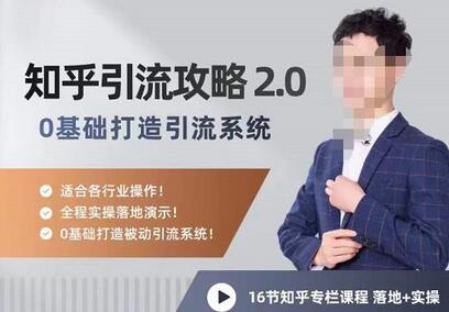 陆明明知乎精准引流攻略2.0,0基础打造引流系统,适合各行业操作!-冒泡网