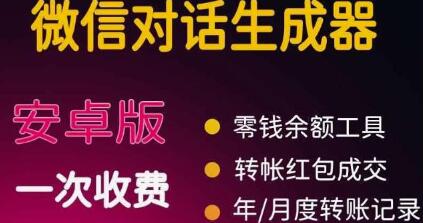 微商对话转账记录截图生成器,微商必备做图软件,直接安装就是会员-冒泡网