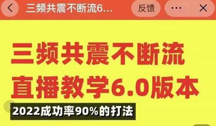 三频共震不断流直播教学6.0版本，2022成功率90%的打法，直播起号全套教学-冒泡网