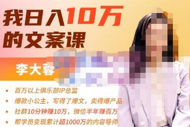 李大蓉·我日入10万的文案课第五期,教你如何用文案写作,赚下一个百万-价值1049元-冒泡网
