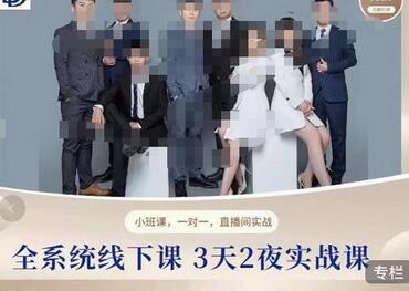 俗人六哥团队线下实战课,全系统3天2夜实战课,硬核直播实训-冒泡网