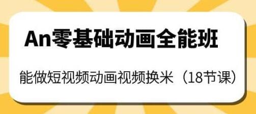 An零基础动画全能班：能做短视频动画视频换米（18节课）-冒泡网