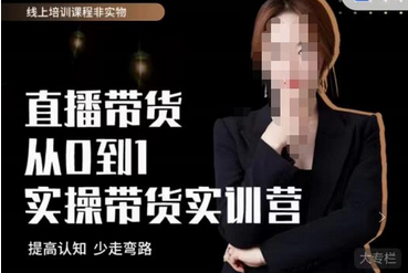 【七玥传媒】七天零基础带货教学,直播带货从0到1,提高认知,少走弯路-冒泡网