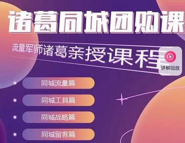 流量军师·诸葛同城团购课,同城流量,同城工具,同城战略,同城留客-冒泡网