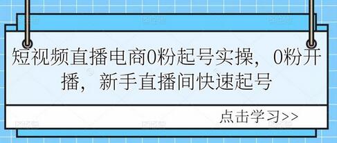 短视频直播电商0粉起号实操,0粉开播,新手直播间快速起号-冒泡网