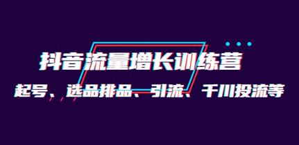 一群宝宝·抖音流量增长训练营:起号、选品排品、引流、千川投流等-冒泡网