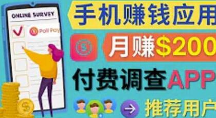 使用手机完成在线调查,推荐新用户,任务简单,适合业余赚钱,月赚200美元-冒泡网