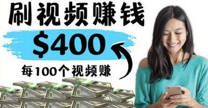 2022最快赚钱方法刷视频也能赚钱的项目:每100个视频赚100美元-冒泡网