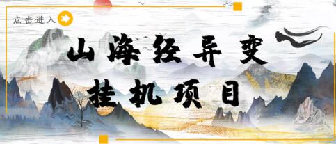 山海经异变小程序全自动挂机项目,单号每天几块钱【脚本+教程】-冒泡网