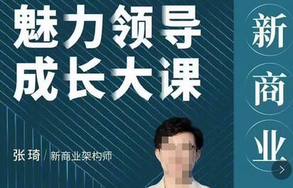 张琦新商业魅力领导成长大课,如何成为一名魅力领导者-冒泡网