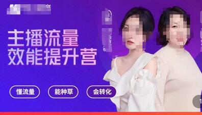 主播流量效能提升营：懂流量、能种草、会转化，清晰明确方法规则，建立主播能力模型-冒泡网