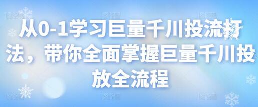 从0-1学习巨量千川投流打法，带你全面掌握巨量千川投放全流程-冒泡网