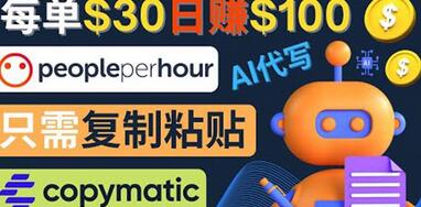 利用AI文章写作工具每单30美元，日赚100美元，只需复制粘贴-冒泡网